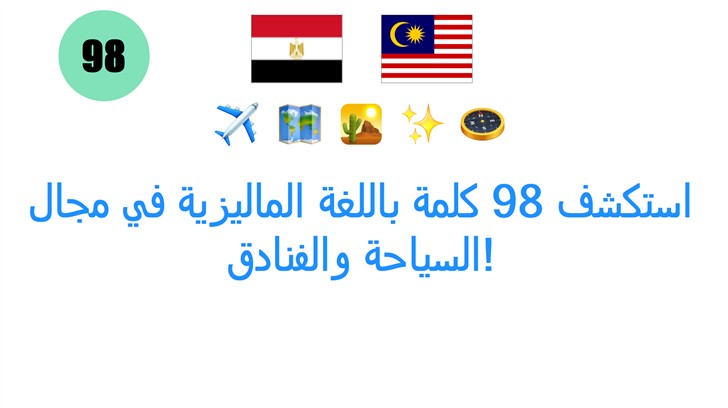 استكشف 98 كلمة باللغة الماليزية في مجال السياحة والفنادق!